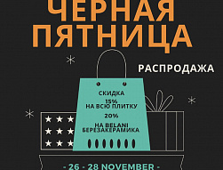 Черная пятница 26.11.21-28.11.21